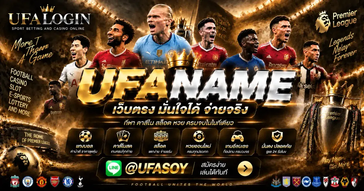 ภาพปก UFANAME เว็บตรง ทางเข้าและเข้าสู่ระบบมือถือ ล่าสุด