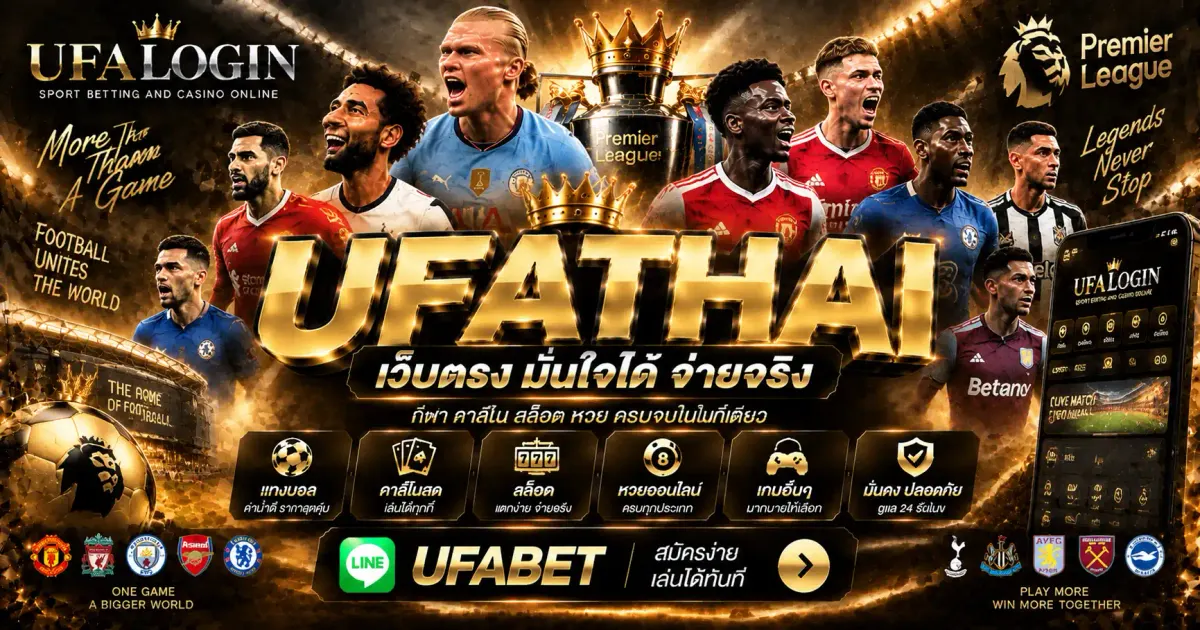 ภาพปก UFATHAI เว็บพนันออนไลน์ บริการแทงบอล สล็อต บาคาร่า
